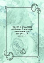 Известия Общества любителей древней письменности. выпуск 114