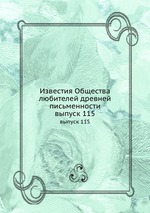 Известия Общества любителей древней письменности. выпуск 115