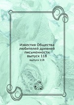 Известия Общества любителей древней письменности. выпуск 118