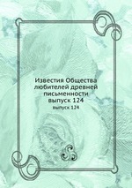 Известия Общества любителей древней письменности. выпуск 124