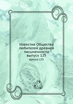 Известия Общества любителей древней письменности. выпуск 125