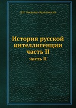 История русской интеллигенции. Часть 2