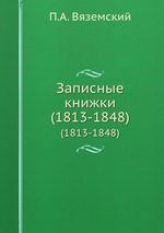 Записные книжки. (1813-1848)