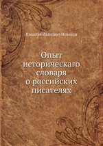 Опыт историческаго словаря о российских писателях