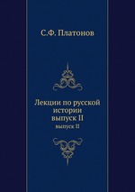 Лекции по русской истории. выпуск II