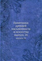 Памятники древней письменности и искусства. выпуск 24