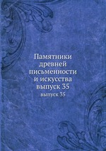 Памятники древней письменности и искусства. выпуск 35
