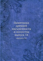 Памятники древней письменности и искусства. выпуск 54