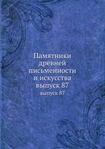 Памятники древней письменности и искусства. выпуск 87