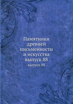 Памятники древней письменности и искусства. выпуск 88