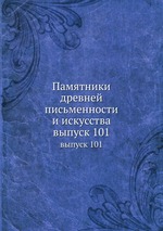 Памятники древней письменности и искусства. выпуск 101