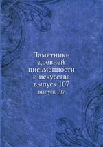 Памятники древней письменности и искусства. выпуск 107
