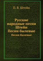 Русские народные песни Штейн. Песни былевые