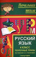 Русский язык. 4 класс