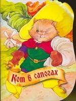 Кот в сапогах