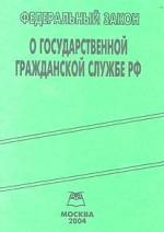 Федеральный закон "О государственной гражданской службе РФ"