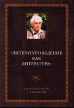 "Литературоведение как литература". Сборник в честь С.Г. Бочарова