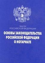 Закон Российской Федерации "Основы законодательства Российской Федерации о нотариате" (в последней редакции от 29 июня 2004 г. ) 5-е издание