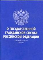 Федеральный закон "О государственной гражданской службе РФ"