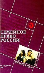 Семейное право России для студентов ВУЗов