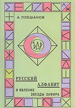 Русский алфавит и явление звезды Зафира
