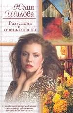Разведена и очень опасна