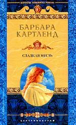 Сладкая месть