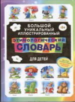 Большой уникальный иллюстрированный этимологический словарь для детей