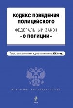 Кодекс поведения полицейского. Федеральный закон "О полиции"