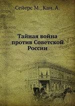 Тайная война против Советской России