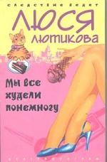Мы все худели понемногу
