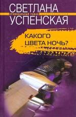 Какого цвета ночь?
