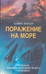 Поражение на море. Разгром военно-морского флота Германии