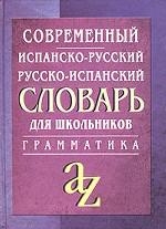 Современный испанско-русский, русско-испанский словарь для школьников с грамматикой. Около 20 000 слов