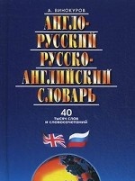 Англо-русский, русско-английский словарь