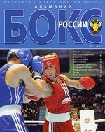 Бокс России. Альманах, №1, 2012