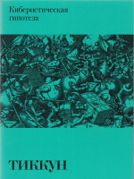 Кибернетическая гипотеза Кн.6
