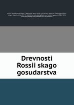 Drevnosti Rossiiskago gosudarstva