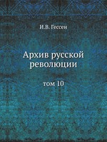 Архив русской революции. том 10