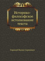 Историко-философское истолкование текста