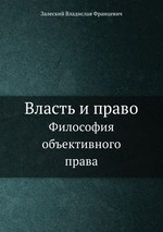 Власть и право.. Философия объективного права