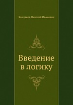 Введение в логику