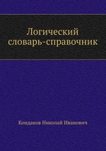 Логический словарь-справочник