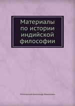 Материалы по истории индийской философии