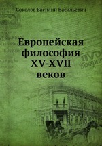 Европейская философия XV-XVII веков