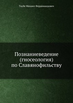 Познаниеведение (гносеология) по Славянофильству