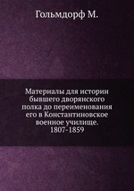 Материалы для истории бывшего дворянского полка до переименования его в Константиновское военное училище. 1807-1859