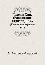 Поход в Хиву. (Кавказских отрядов) 1873