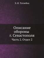 Описание обороны г. Севастополя. Часть 2. Отдел 2