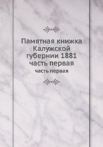 Памятная книжка Калужской губернии 1881. часть первая